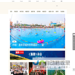 北京旅游网-北京市文化和旅游局监管的非营利性网站