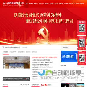 中铁四局集团有限公司――世界双500强企业中铁股份公司标杆企业和骨干成员单位、中国优秀施工企业、中国守合同重信用企业、中国模范劳动关系和谐企业