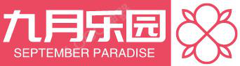 九月乐园 - 网红美图你想要的都有